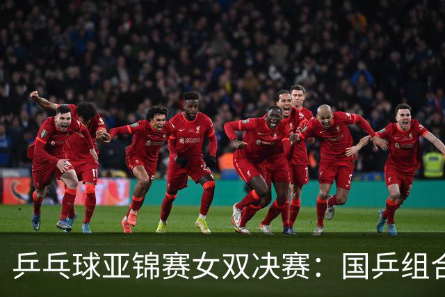 乒乓球亚锦赛女双决赛：国乒组合蒯曼/王艺迪3：1战胜日本组合张本美和/早田希娜夺冠