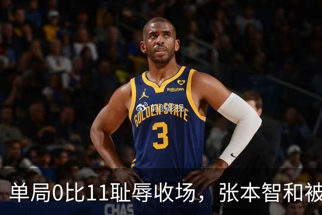 单局0比11耻辱收场，张本智和被打崩了，转身发现只剩自己一个人