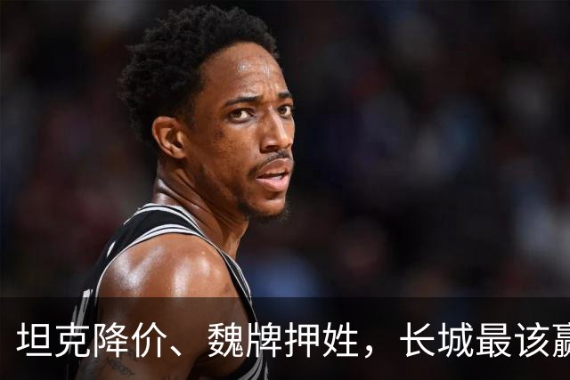 坦克降价、魏牌押姓，长城最该赢的两仗，都打成了消耗战