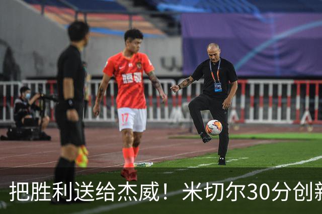 把胜利送给杰威！米切尔30分创新高言语动人 戴帅：他有光明的未来