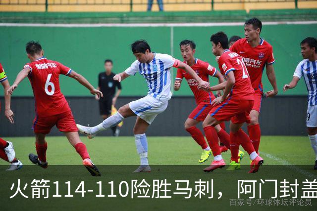 火箭114-110险胜马刺，阿门封盖文班绝平，申京29+7+7