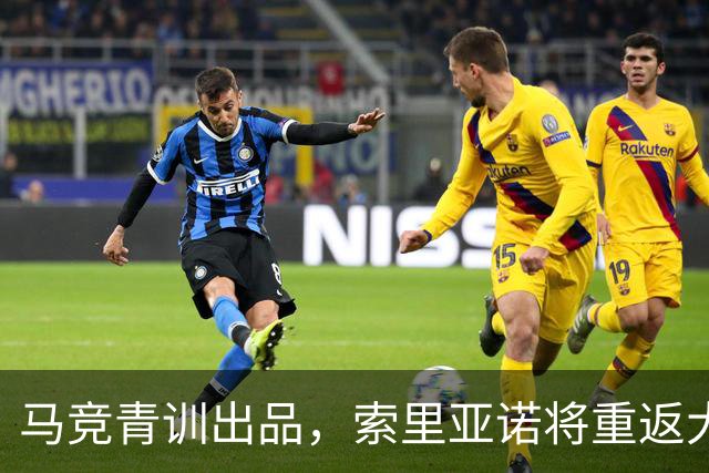 马竞青训出品，索里亚诺将重返大都会球场