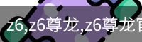 z6,z6尊龙,z6尊龙官网
